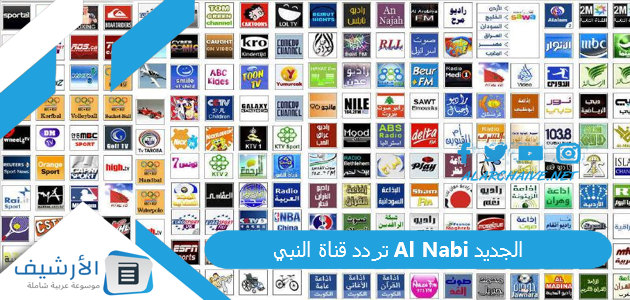 قناة النبي Al Nabi الجديد 2023 على النايل سات