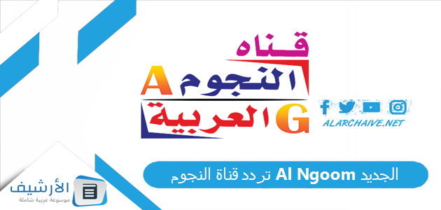 قناة النجوم Al Ngoom الجديد 2023 على النايل سات