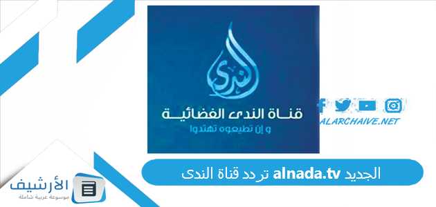 قناة الندى Alnada Tv الجديد 2023 على النايل سات