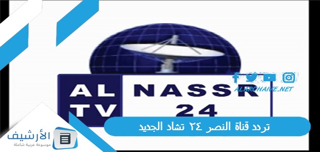 قناة النصر 24 تشاد Al Nasr 24 Tv الجديد