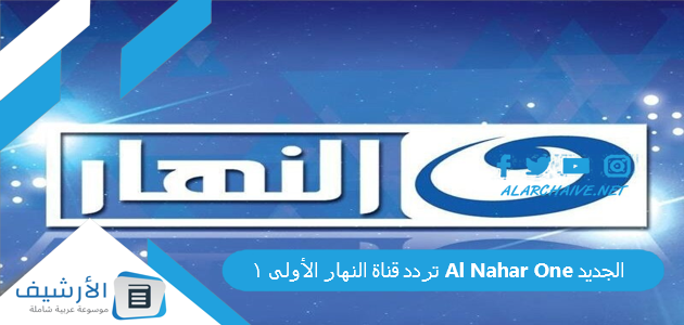 قناة النهار الأولى 1 Al Nahar One الجديد 2023