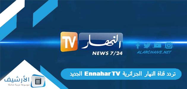 قناة النهار الجزائرية Ennahar Tv الجديد 2023 على جميع