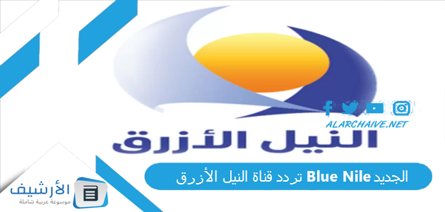 قناة النيل الأزرق Blue Nile الجديد 2023 على كافة