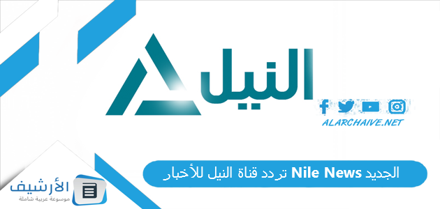 قناة النيل للأخبار Nile News الجديد 2023 على النايل