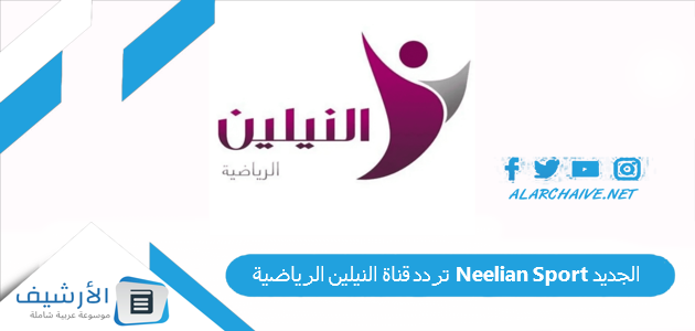 قناة النيلين الرياضية Neelian Sport الجديد 2023 على كافة