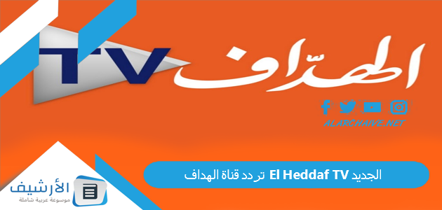 قناة الهداف El Heddaf Tv الجديد 2023 على النايل