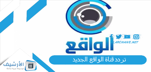 قناة الواقع الجديد 2023 على جميع الأقمار الصناعية