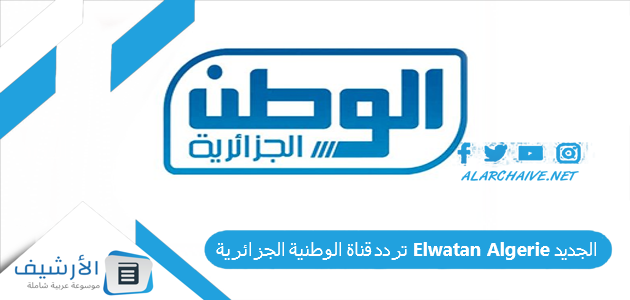 قناة الوطنية الجزائرية Elwatan Algerie الجديد 2023 على جميع