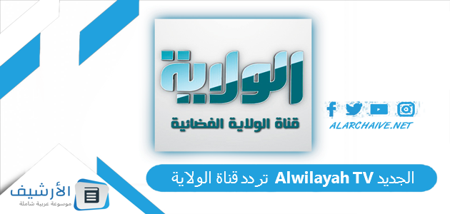 قناة الولاية Alwilayah Tv الجديد 2023 على النايل سات