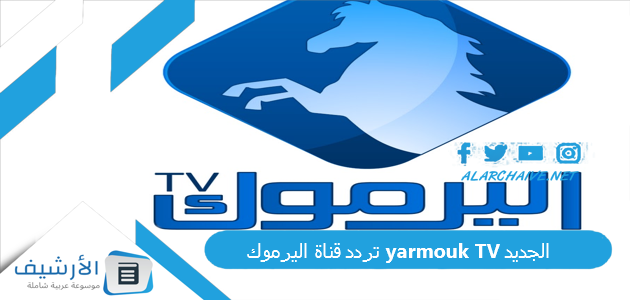 قناة اليرموك Yarmouk Tv الجديد 2023 على نايل سات