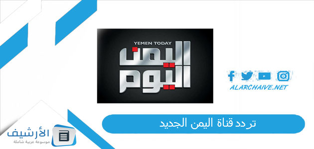 قناة اليمن Yemen Tv الجديد 2023 على النايل سات