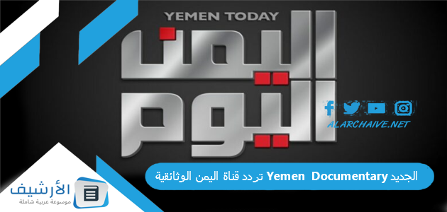 قناة اليمن الوثائقية Yemen Documentary الجديد 2023 على النايل