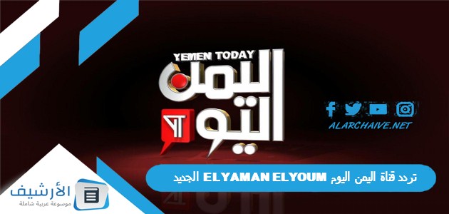 قناة اليمن اليوم Elyaman Elyoum الجديد 2024 على النايل