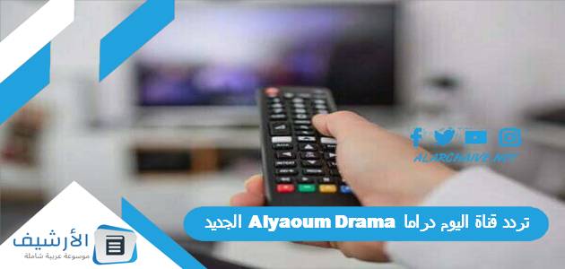 قناة اليوم دراما Alyaoum Drama الجديد 2023 على النايل