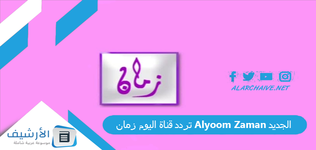 قناة اليوم زمان Alyoum Zaman الجديد 2023 على النايل