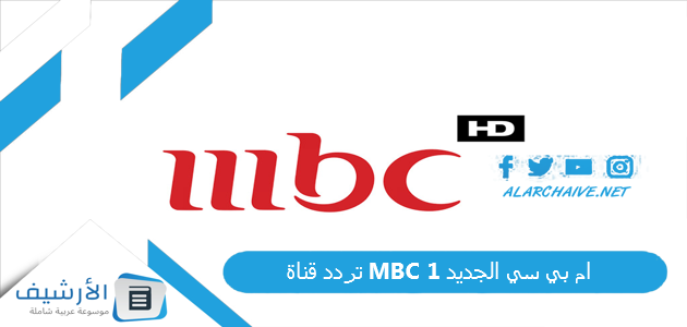 قناة ام بي سي Mbc 1 الجديد 2023 على