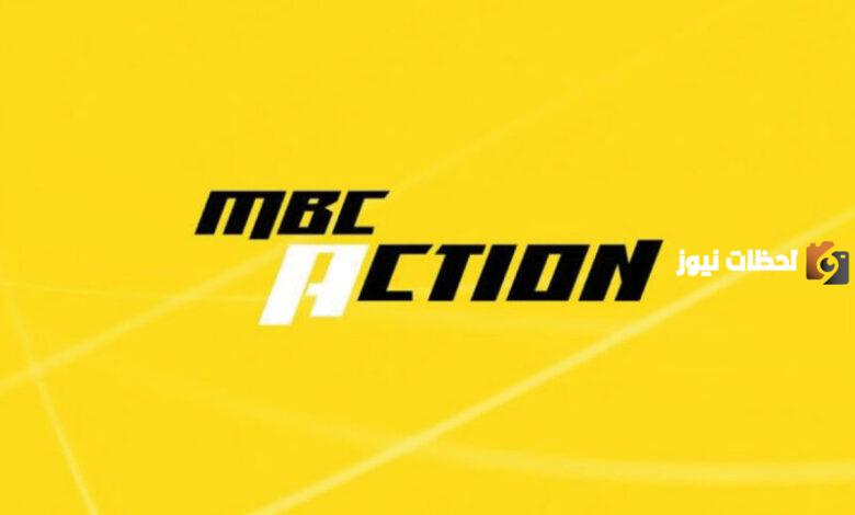 قناة ام بي سي أكشن 2024 Mbc Action الجديد