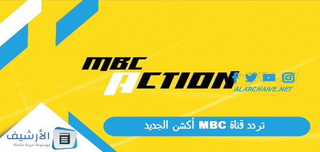 قناة ام بي سي اكشن Mbc Action الجديد 2024