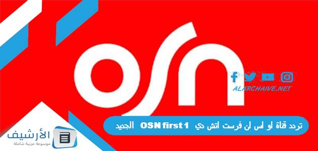 قناة او اس ان فرست اتش دي Osn First