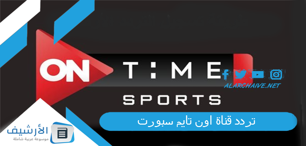 قناة اون تايم سبورت On Time Sport الجديد 2023