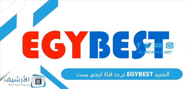 قناة ايجي بست Egybest الجديد 2023 على النايل سات