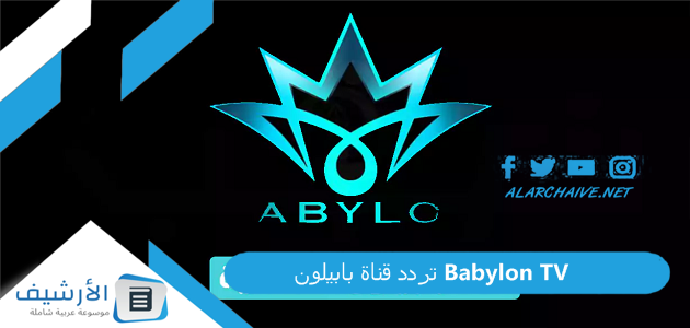 قناة بابيلون Babylon Tv الجديد 2023 على النايل سات