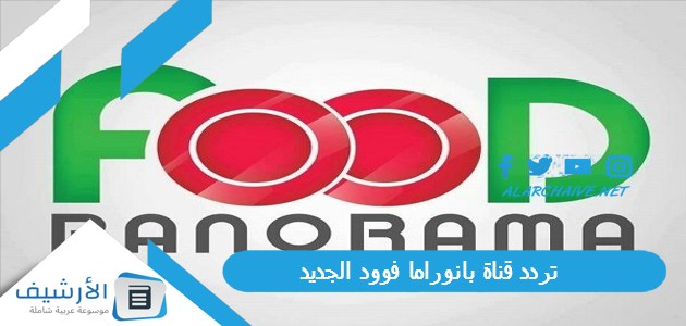 قناة بانوراما فوود Panorama Food الجديد 2023 على جميع