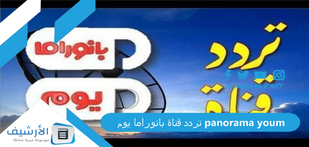 قناة بانوراما يوم Panorama Youm الجديد 2023 على النايل