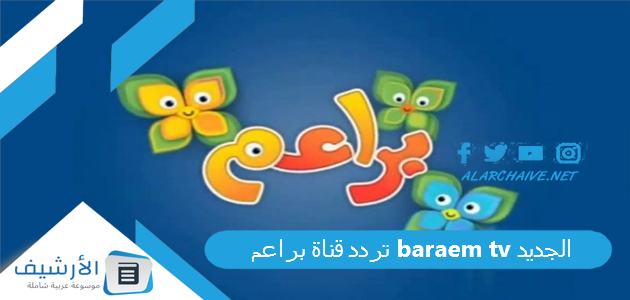 قناة براعم Baraem Tv الجديد 2023 على سهيل سات