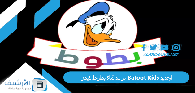 قناة بطوط كيدز Batoot Kids الجديد 2023 على النايل