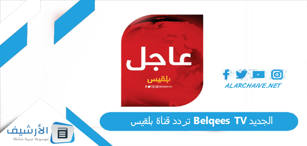 قناة بلقيس Belqees Tv الجديد 2023 على النايل سات