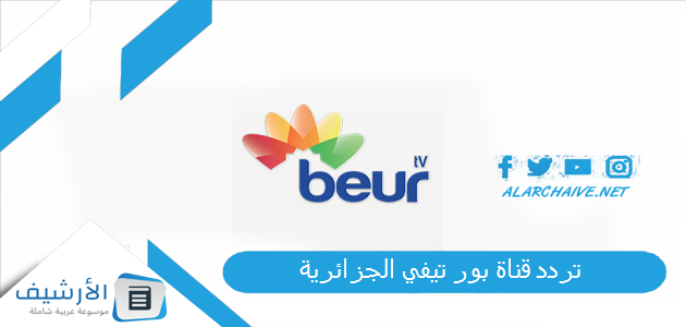 قناة بور تيفي الجزائرية Beur Tv الجديد 2023 على النايل