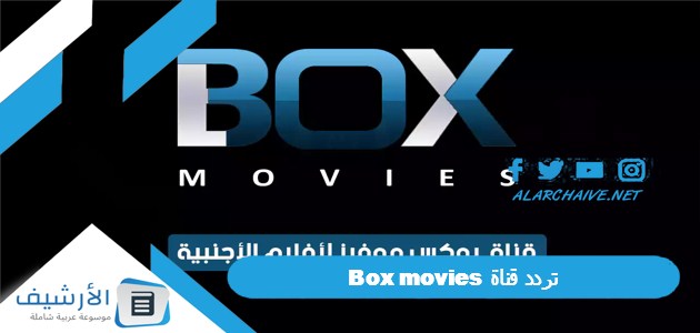 قناة بوكس موفيز Box Movies الجديد 2024 على النايل