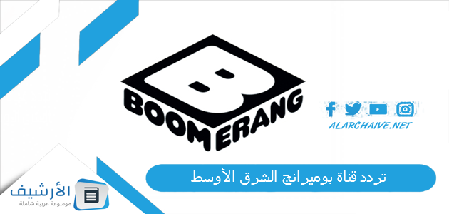 قناة بوميرانج الشرق الأوسط Boomerang Middle East Tv الجديد