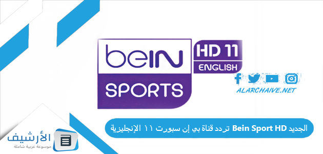 قناة بي إن سبورت 11 الإنجليزية Bein Sport Hd