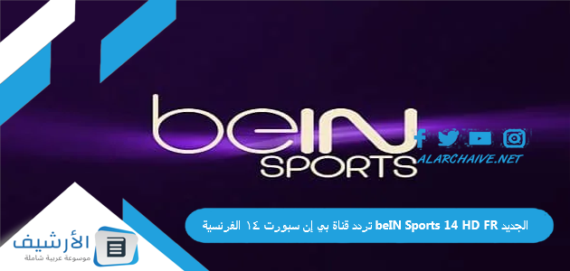 قناة بي إن سبورت 14 الفرنسية Bein Sports 14