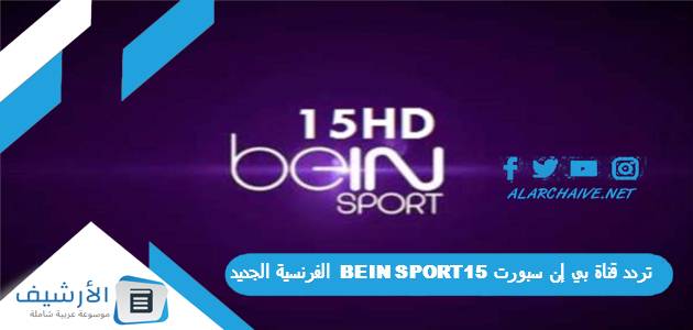 قناة بي إن سبورت 15 Bein Sport الفرنسية الجديد 2024