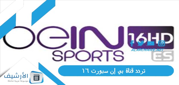 قناة بي إن سبورت 16 Bein Sports Hd الجديد