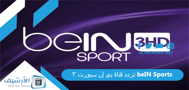 قناة بي إن سبورت 3 Bein Sports الجديد 2023