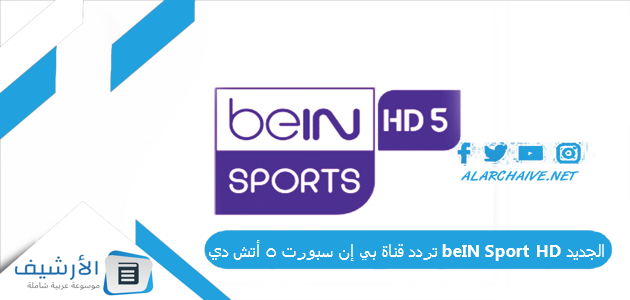 قناة بي إن سبورت 5 أتش دي Bein Sport