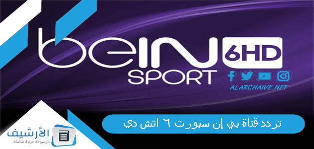 قناة بي إن سبورت 6 اتش دي Bein Sports