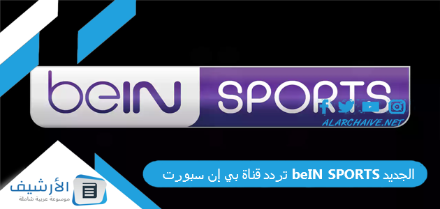 قناة بي إن سبورت Bein Sports الجديد 2023 على