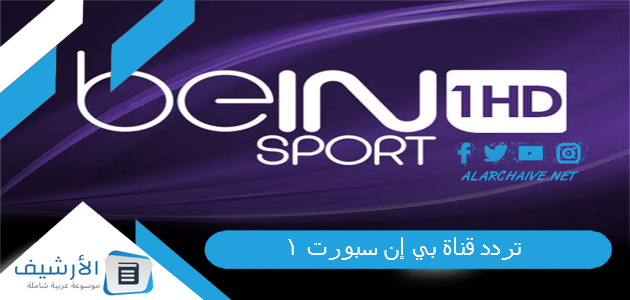 قناة بي إن سبورت Bein Sports 1 الجديد 2023