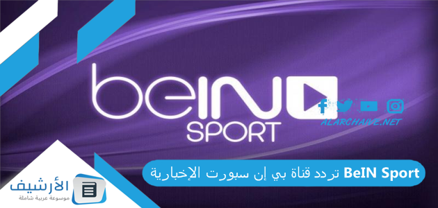 قناة بي إن سبورت الإخبارية Bein Sport الجديد 2023