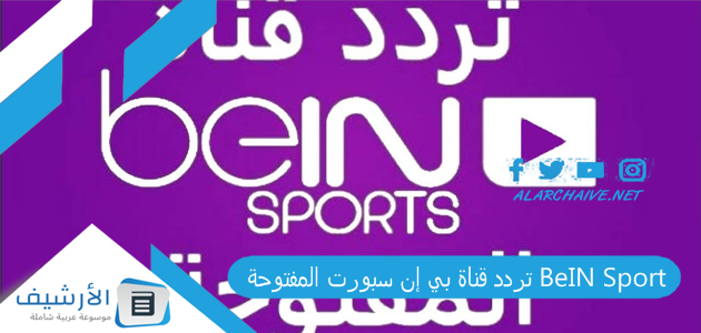 قناة بي إن سبورت المفتوحة Bein Sport الجديد 2023