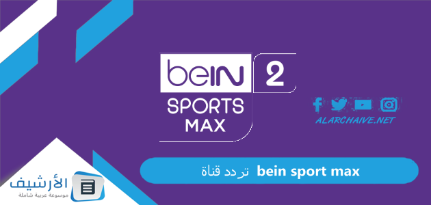 قناة بي إن سبورت ماكس 2 Bein Sport