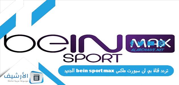 قناة بي ان سبورت ماكس Bein Sport Max الجديد