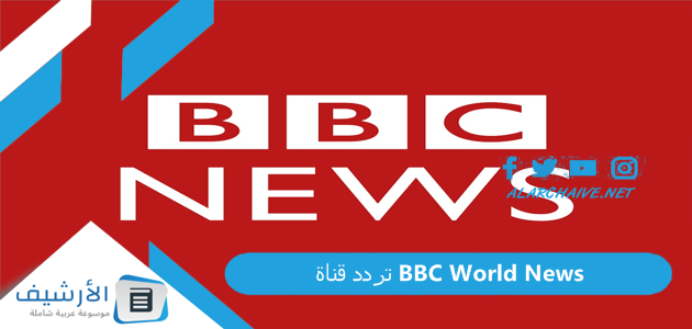 قناة بي بي سي وورلد نيوز Bbc World News