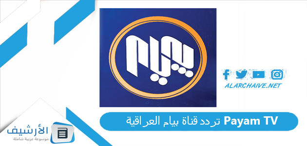 قناة بيام العراقية Payam Tv الجديد 2023 على النايل