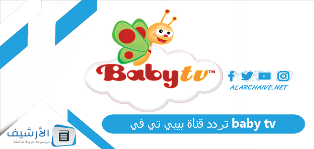 قناة بيبي تي في Baby Tv الجديد 2023 على